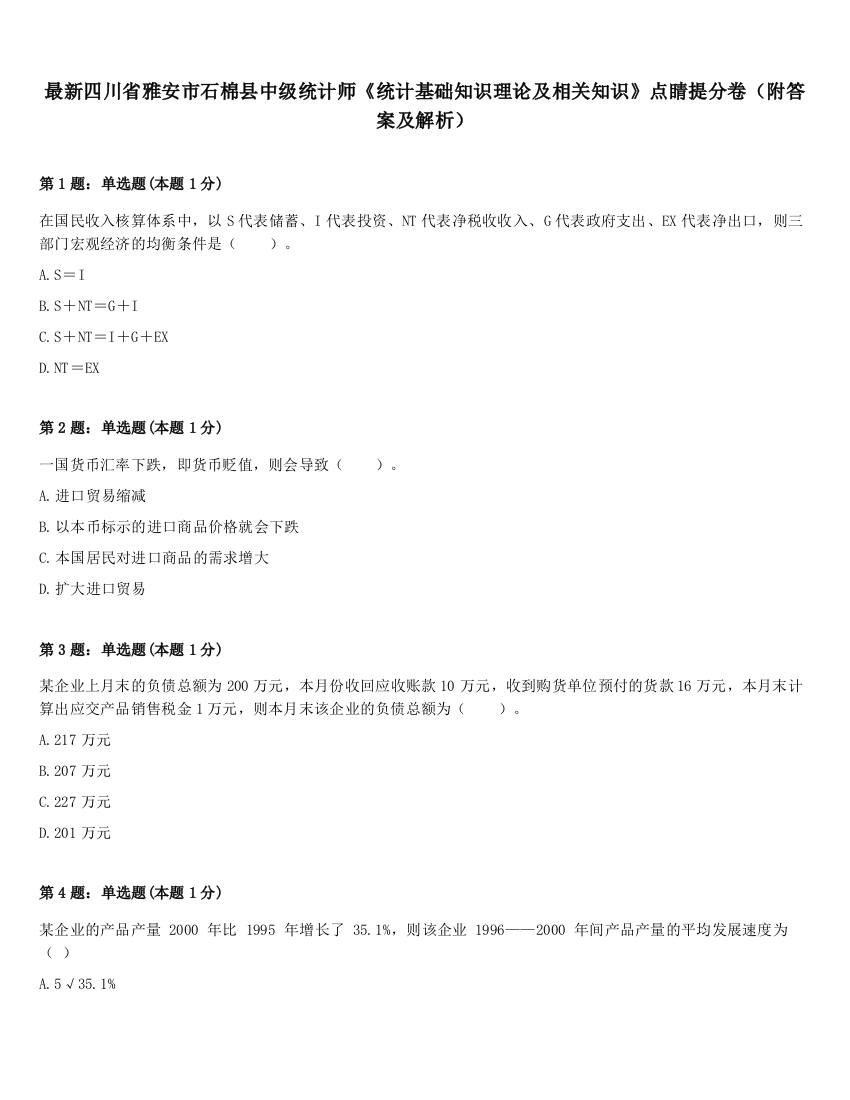 最新四川省雅安市石棉县中级统计师《统计基础知识理论及相关知识》点睛提分卷（附答案及解析）