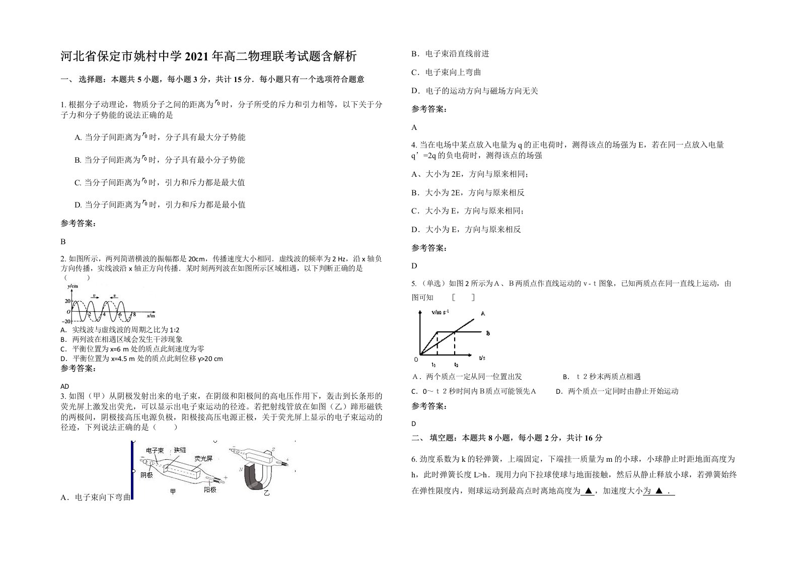 河北省保定市姚村中学2021年高二物理联考试题含解析