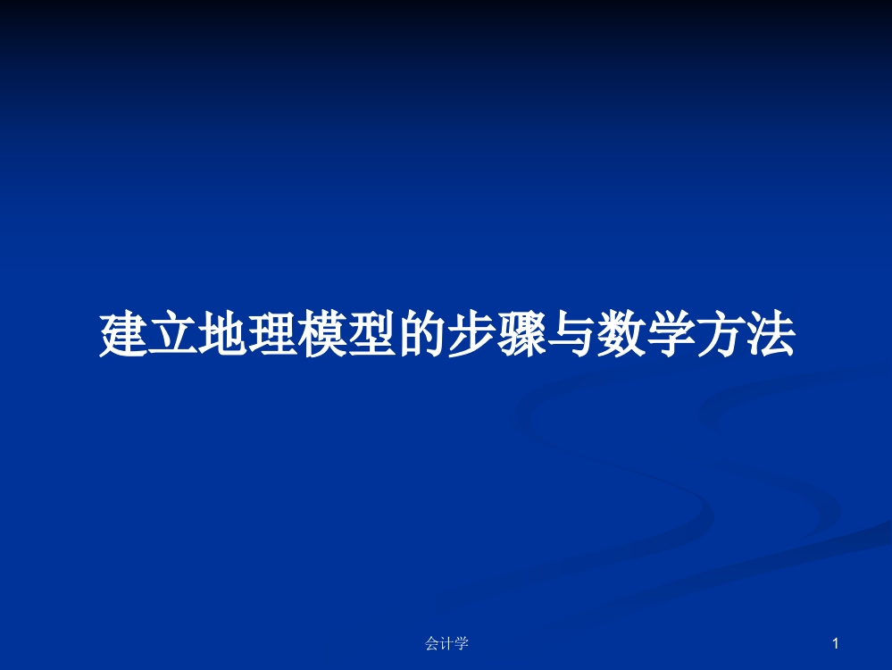 建立地理模型的步骤与数学方法学习教案