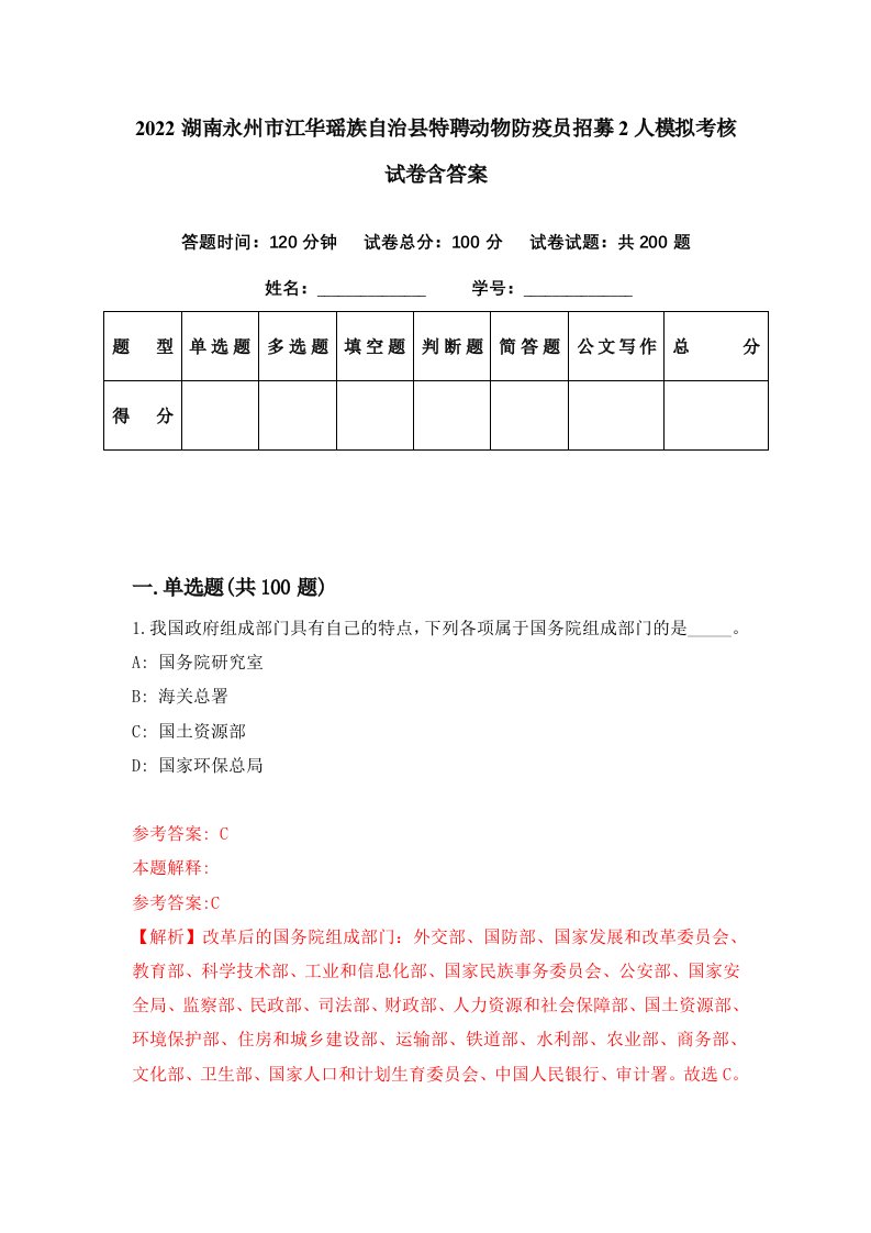 2022湖南永州市江华瑶族自治县特聘动物防疫员招募2人模拟考核试卷含答案2