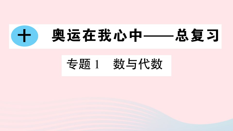 2023二年级数学下册第十单元奥运在我心中__总复习专题1数与代数作业课件青岛版六三制