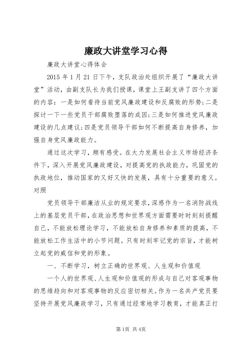 4廉政大讲堂学习心得