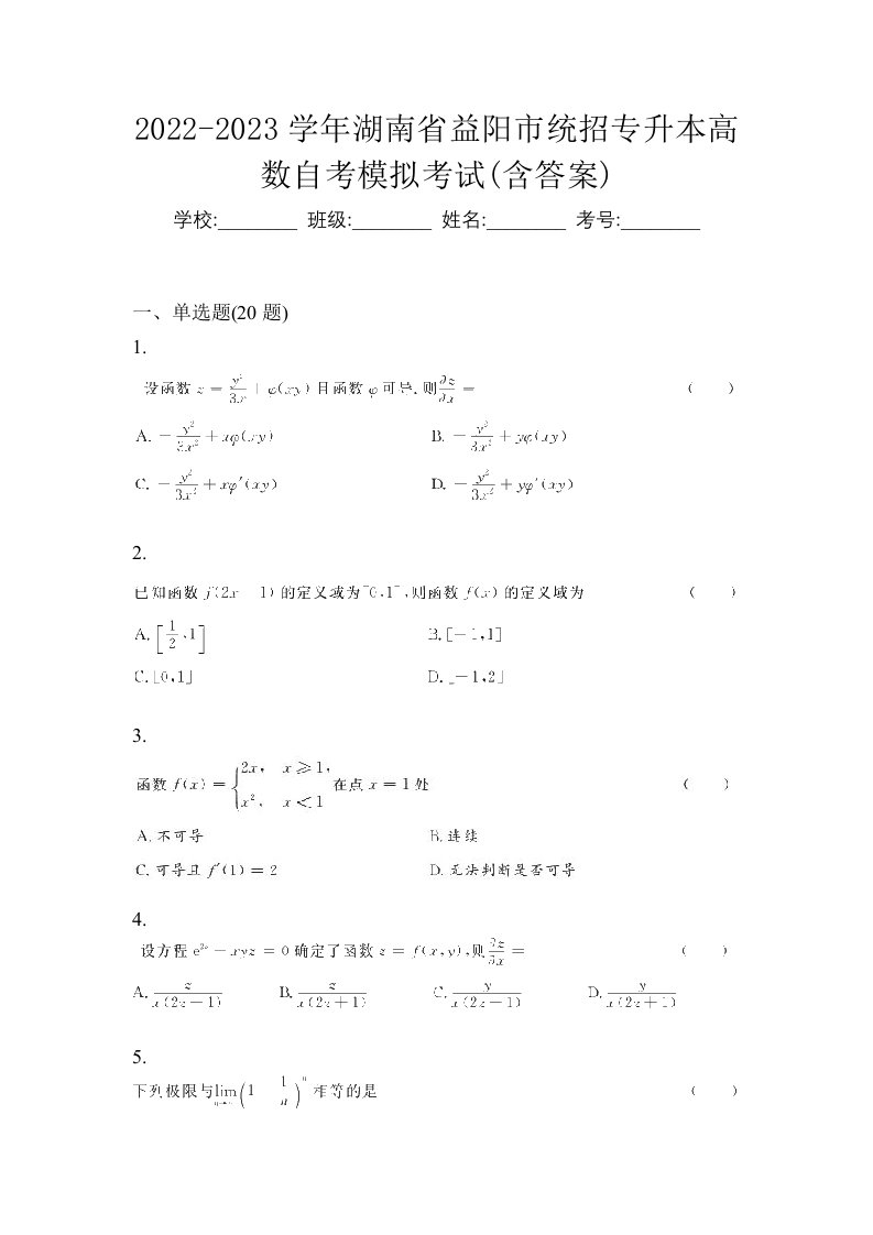 2022-2023学年湖南省益阳市统招专升本高数自考模拟考试含答案