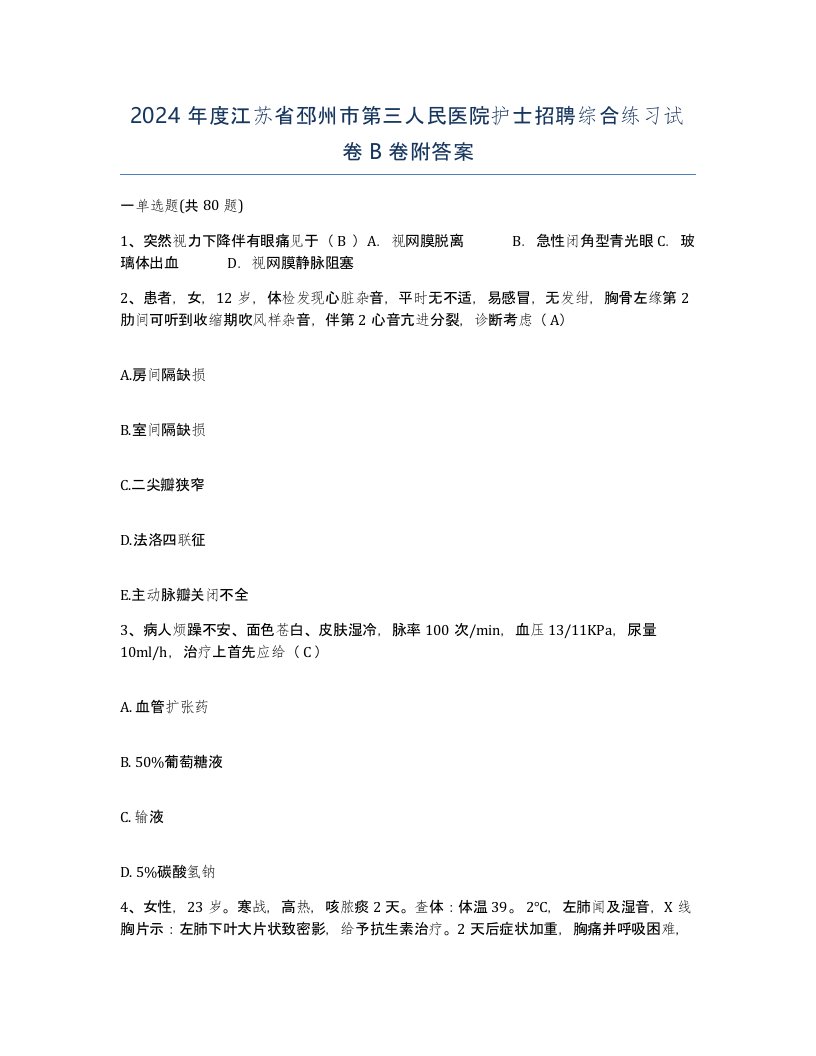 2024年度江苏省邳州市第三人民医院护士招聘综合练习试卷B卷附答案