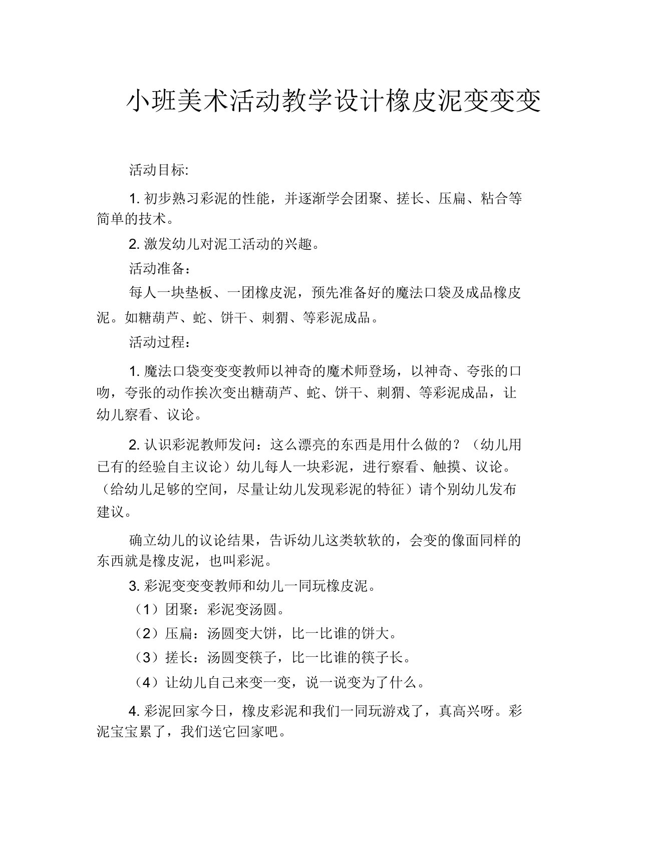 小班美术活动教案橡皮泥变变变