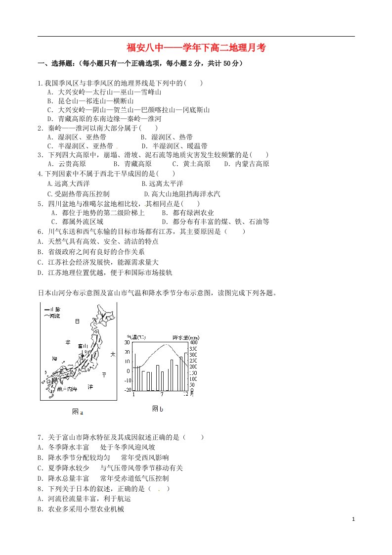 福建省福安市第八中学高二地理下学期第二次月考试题