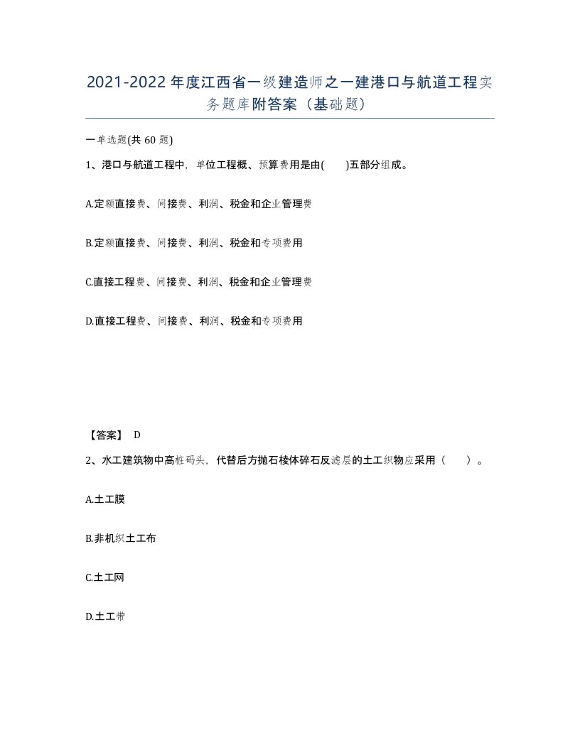 2021-2022年度江西省一级建造师之一建港口与航道工程实务题库附答案基础题