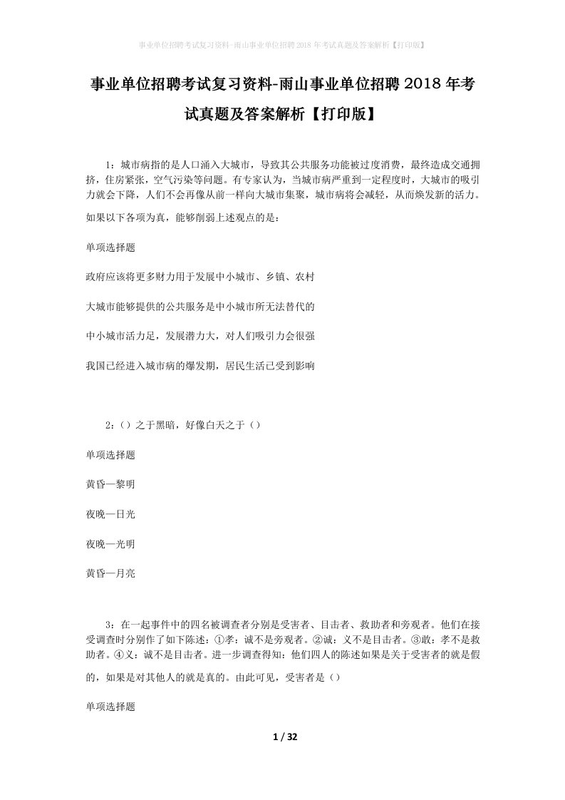 事业单位招聘考试复习资料-雨山事业单位招聘2018年考试真题及答案解析打印版