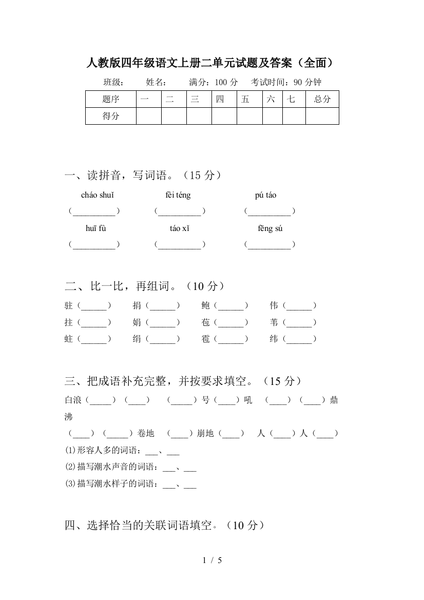 人教版四年级语文上册二单元试题及答案(全面)