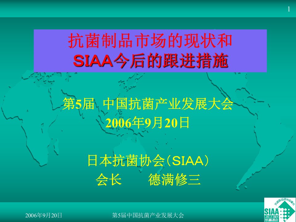 抗菌制品市场的现状和SIAA今后的跟进措施