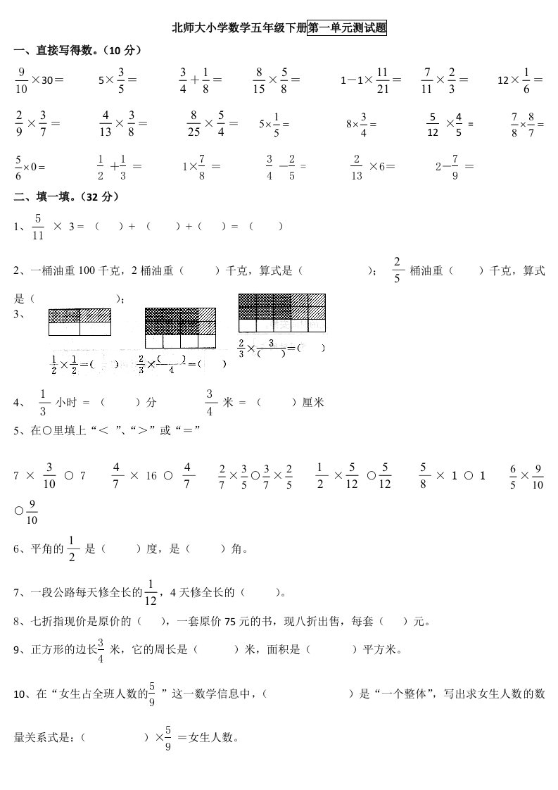 北师大小学数学五年级下册第一-六单元测试题[1]