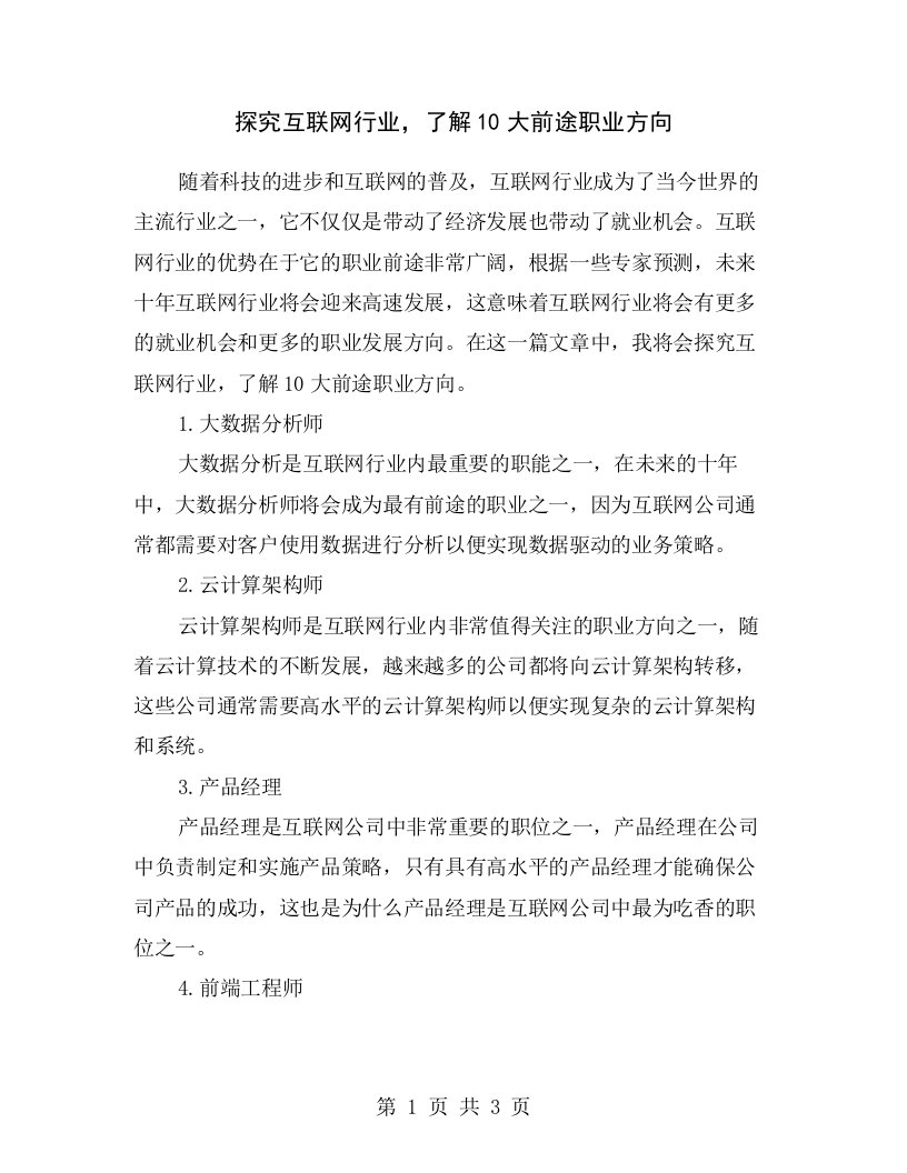 探究互联网行业，了解10大前途职业方向