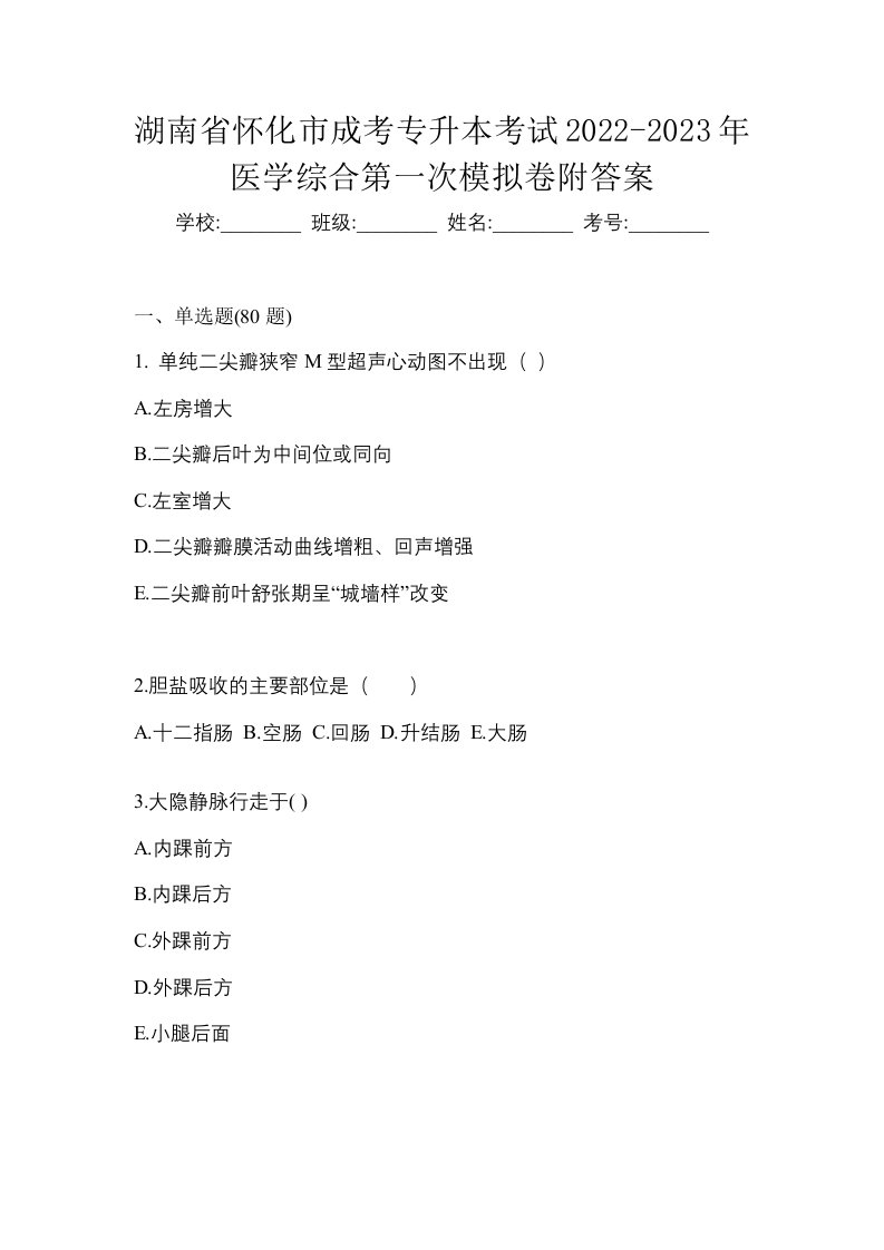 湖南省怀化市成考专升本考试2022-2023年医学综合第一次模拟卷附答案