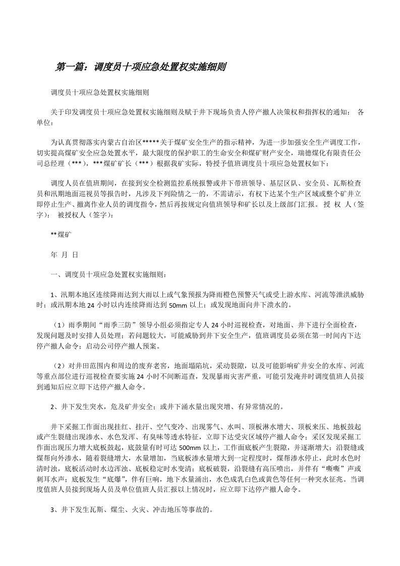 调度员十项应急处置权实施细则[5篇材料][修改版]