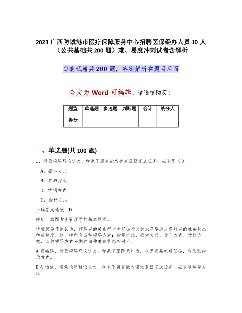 2023广西防城港市医疗保障服务中心招聘医保经办人员10人公共基础共200题难易度冲刺试卷含解析