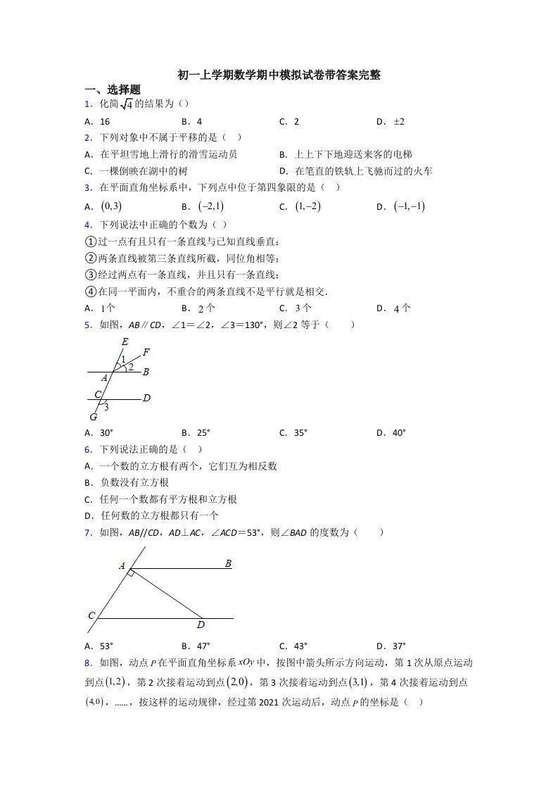 初一上学期数学期中模拟试卷带答案完整