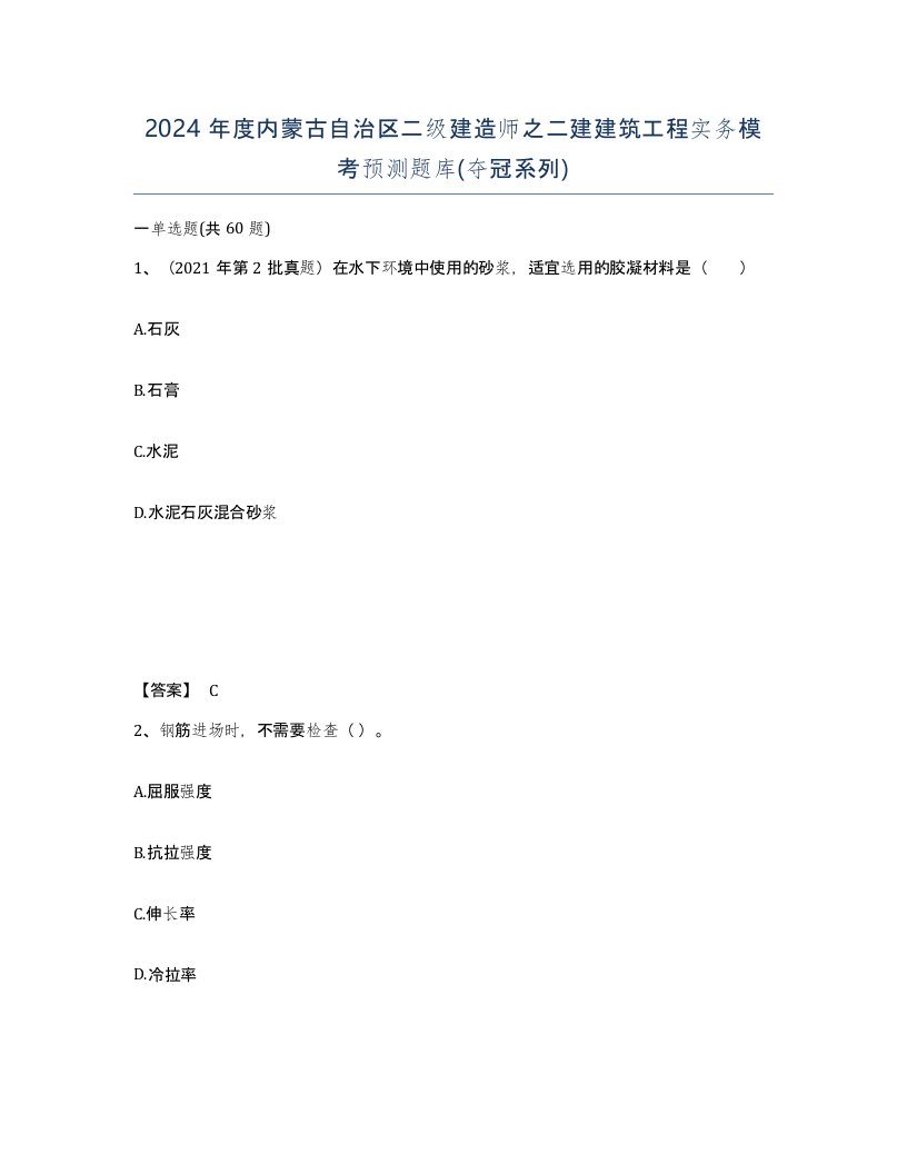 2024年度内蒙古自治区二级建造师之二建建筑工程实务模考预测题库夺冠系列