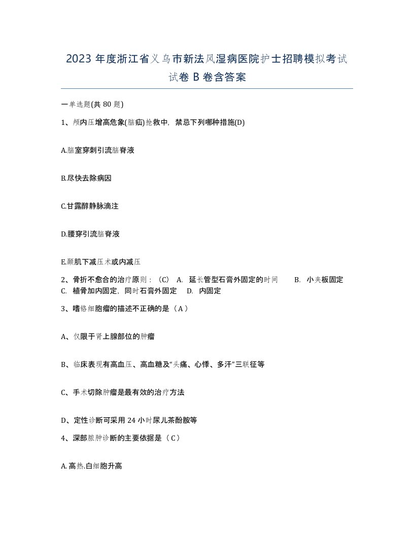 2023年度浙江省义乌市新法风湿病医院护士招聘模拟考试试卷B卷含答案