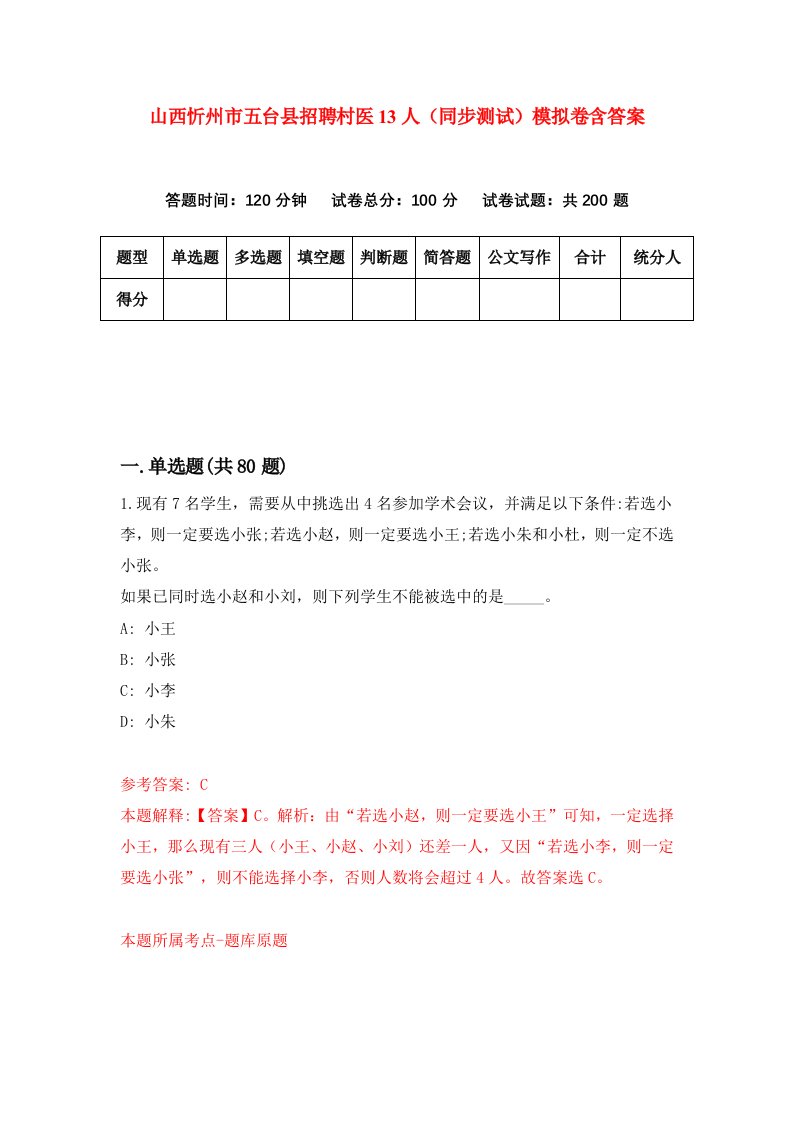 山西忻州市五台县招聘村医13人同步测试模拟卷含答案2