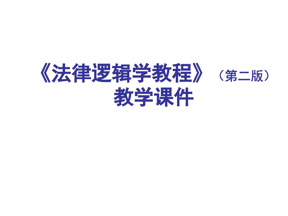 《法律逻辑学教程》（第二版）全套教学课件