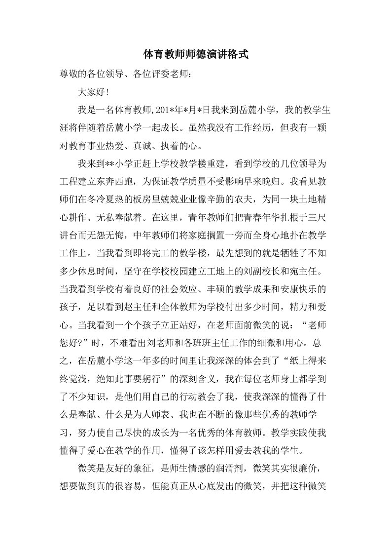 体育教师师德演讲格式