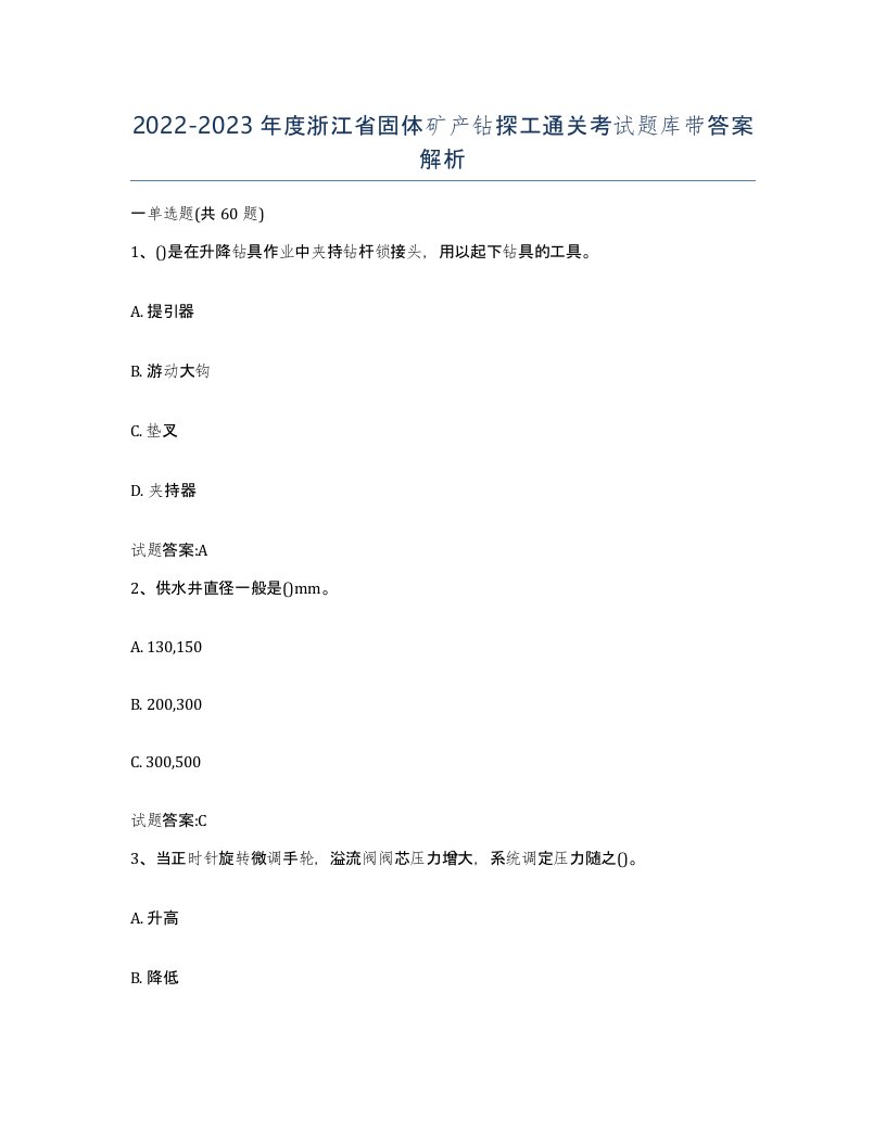 2022-2023年度浙江省固体矿产钻探工通关考试题库带答案解析