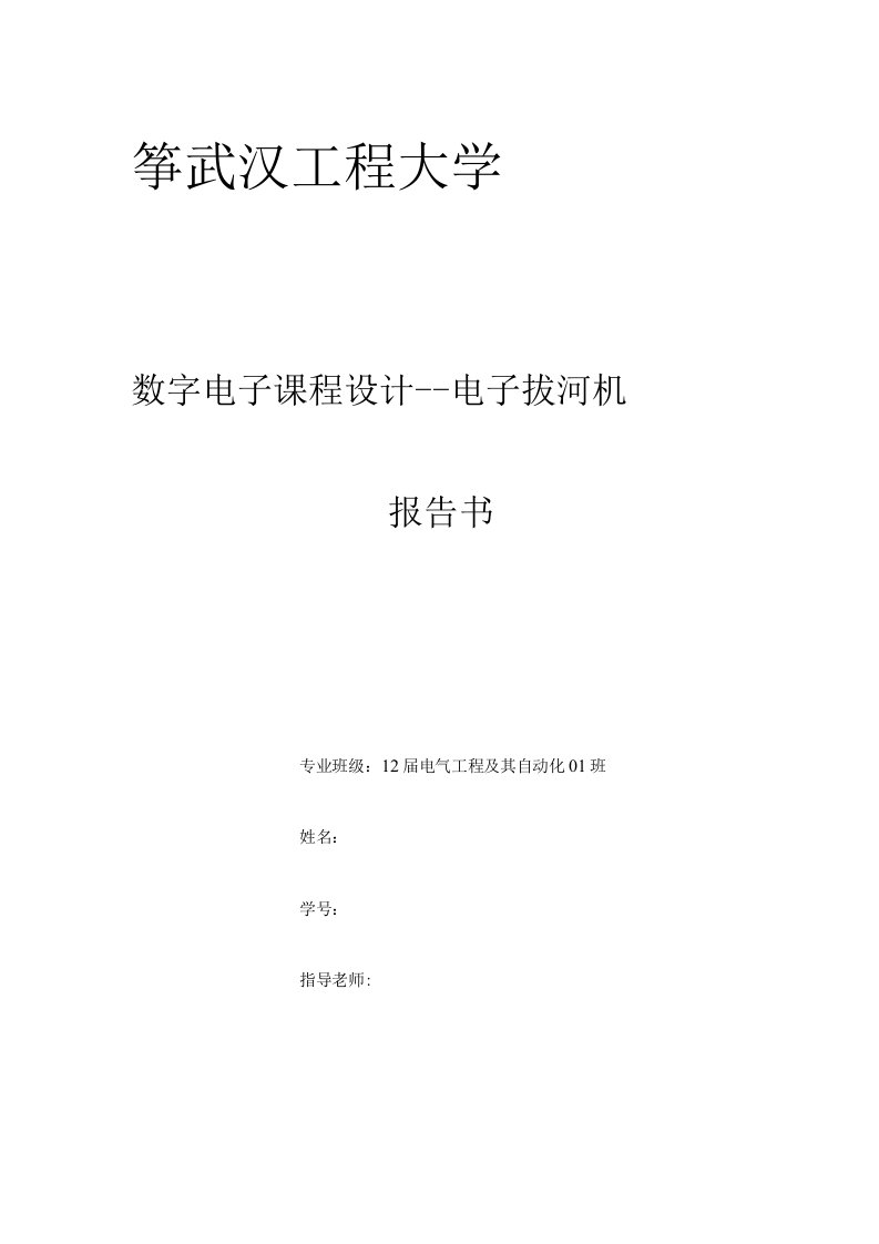 电子拔河机设计数字电子课程设计报告书