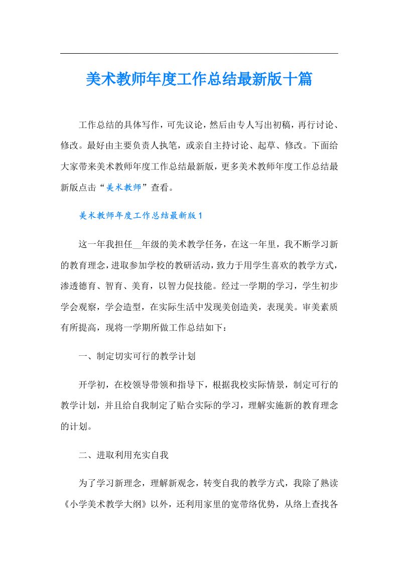 美术教师年度工作总结最新版十篇