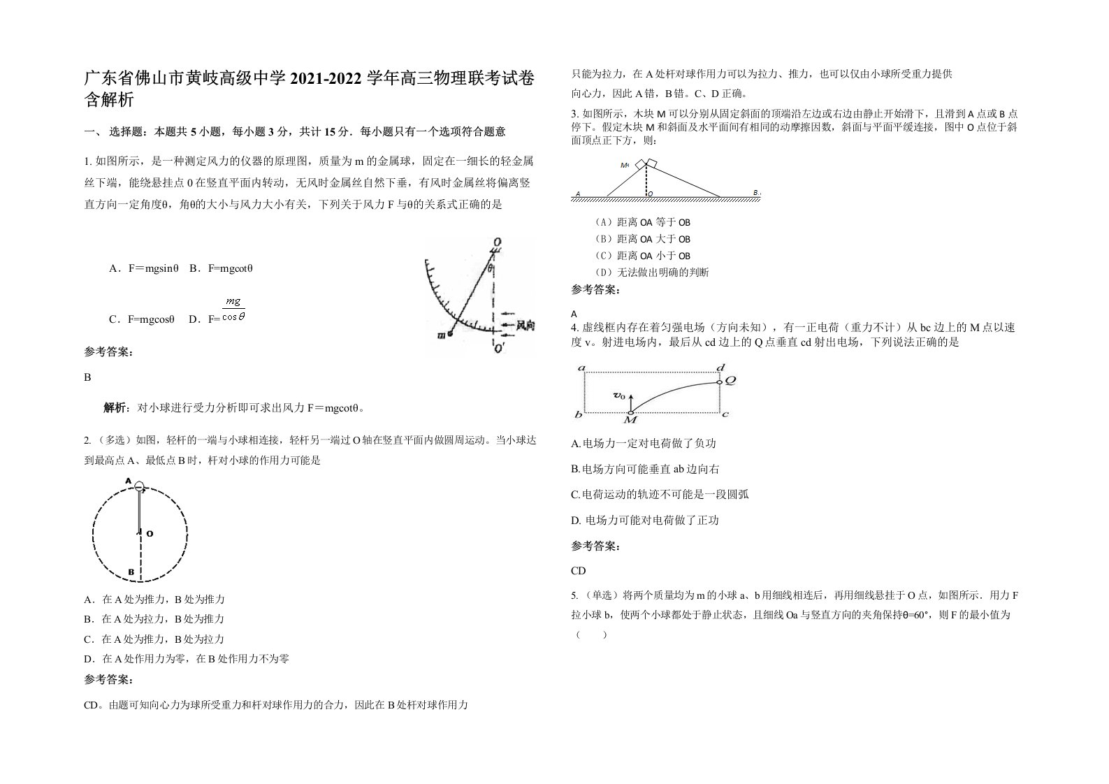 广东省佛山市黄岐高级中学2021-2022学年高三物理联考试卷含解析