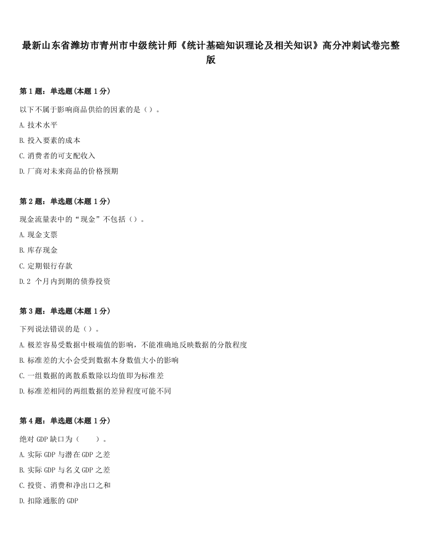 最新山东省潍坊市青州市中级统计师《统计基础知识理论及相关知识》高分冲刺试卷完整版