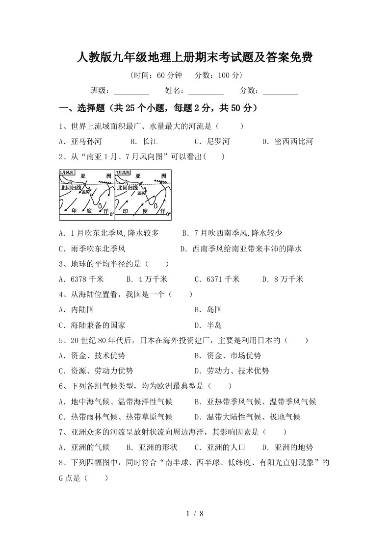 人教版九年级地理上册期末考试题及答案免费