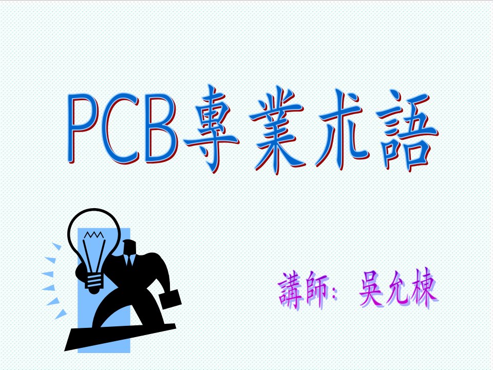 PCB印制电路板-PCB专业术语