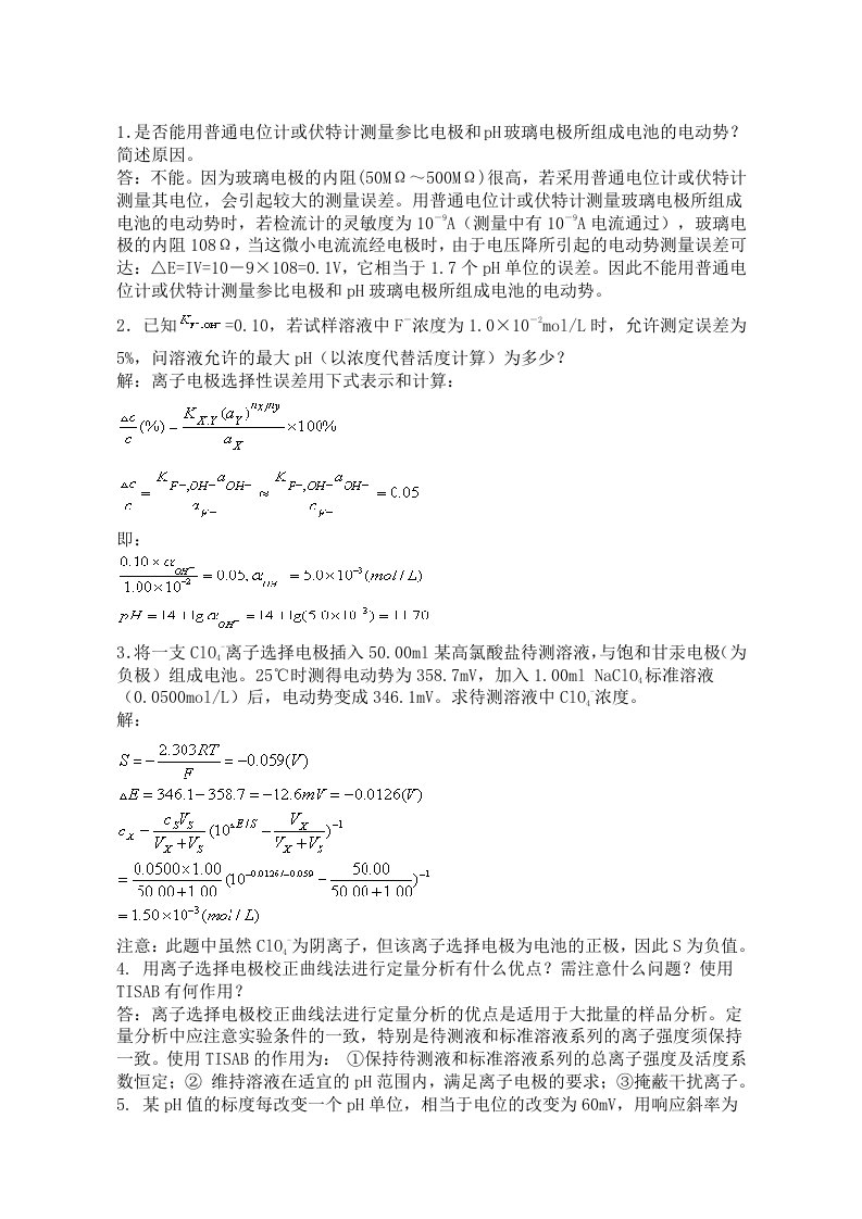 仪器分析习题及答案