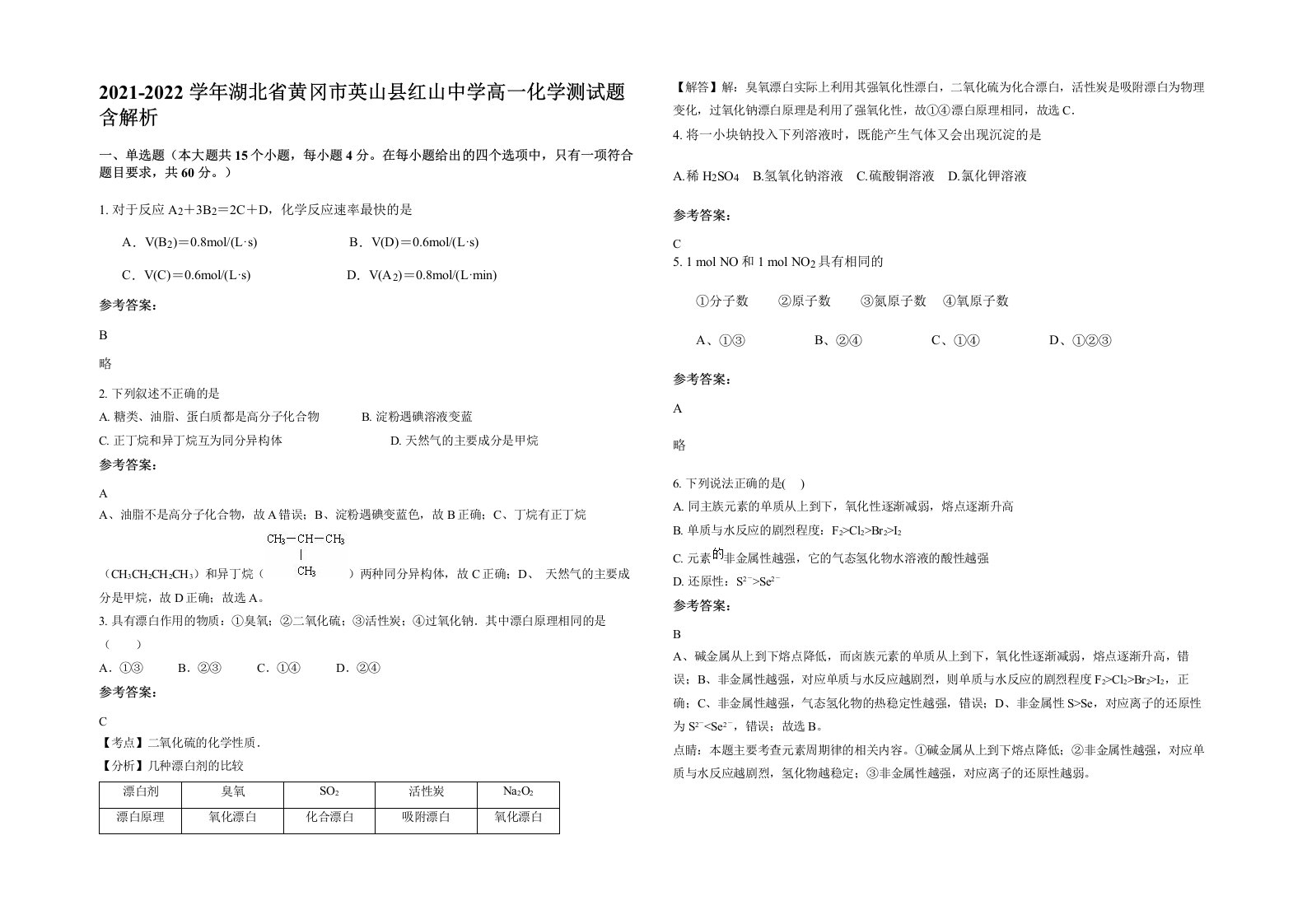 2021-2022学年湖北省黄冈市英山县红山中学高一化学测试题含解析