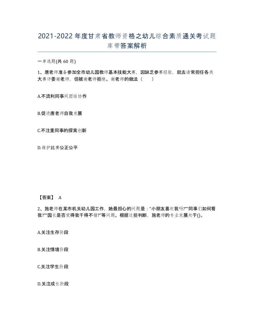 2021-2022年度甘肃省教师资格之幼儿综合素质通关考试题库带答案解析