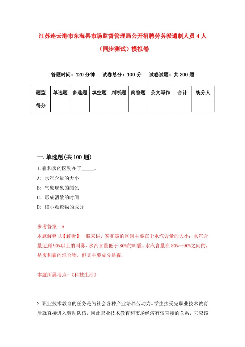 江苏连云港市东海县市场监督管理局公开招聘劳务派遣制人员4人同步测试模拟卷第48次