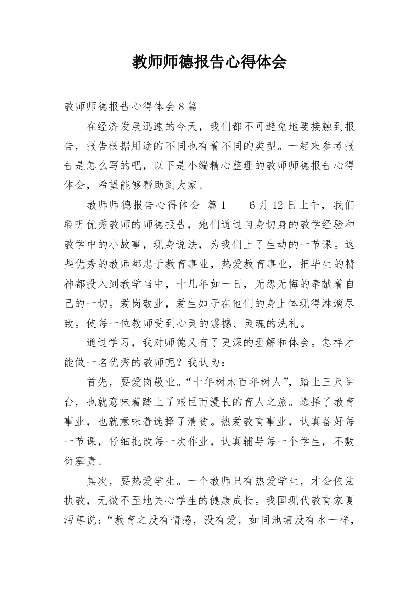 教师师德报告心得体会_1