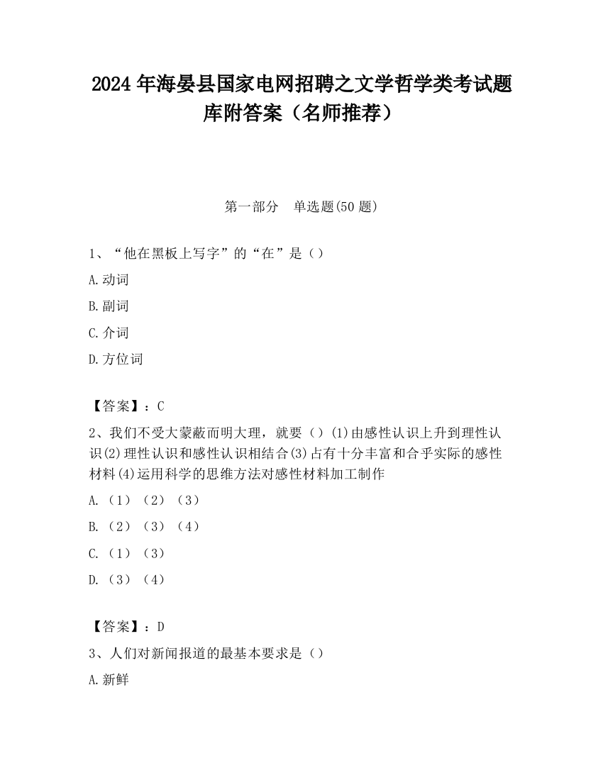 2024年海晏县国家电网招聘之文学哲学类考试题库附答案（名师推荐）