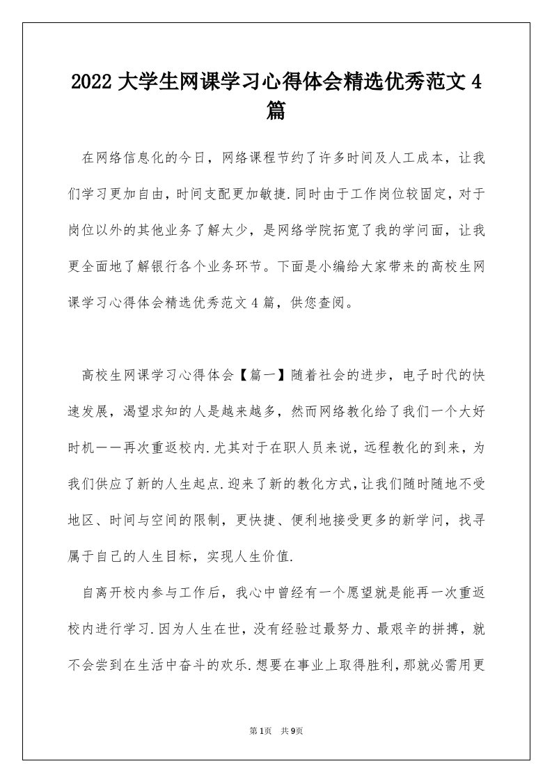 2022大学生网课学习心得体会精选优秀范文4篇