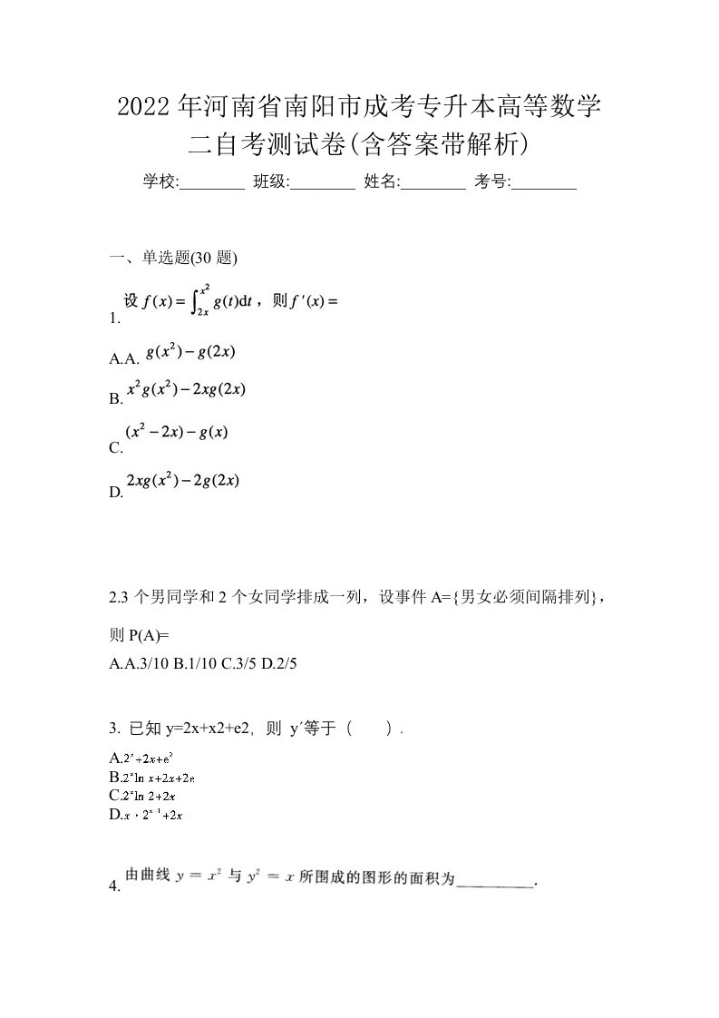 2022年河南省南阳市成考专升本高等数学二自考测试卷含答案带解析