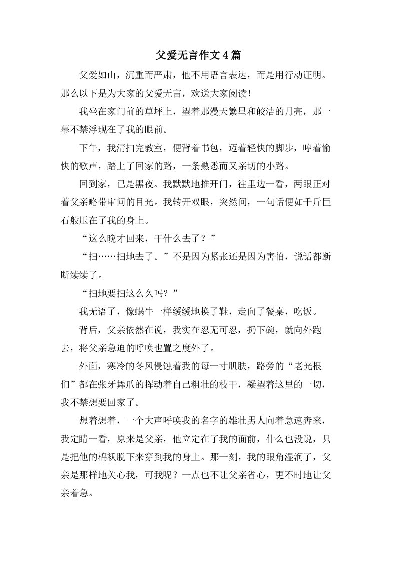 父爱无言作文4篇