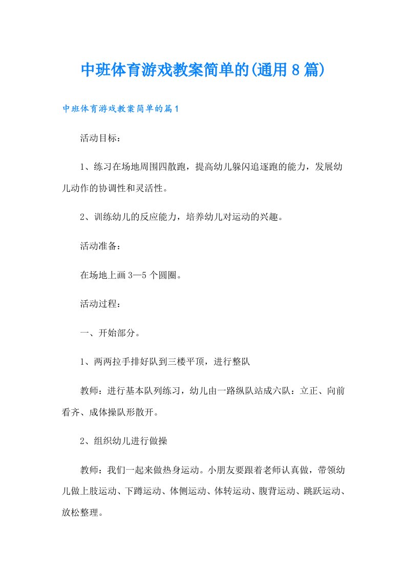 中班体育游戏教案简单的(通用8篇)