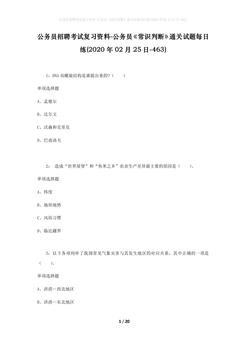 公务员招聘考试复习资料-公务员常识判断通关试题每日练2020年02月25日-463