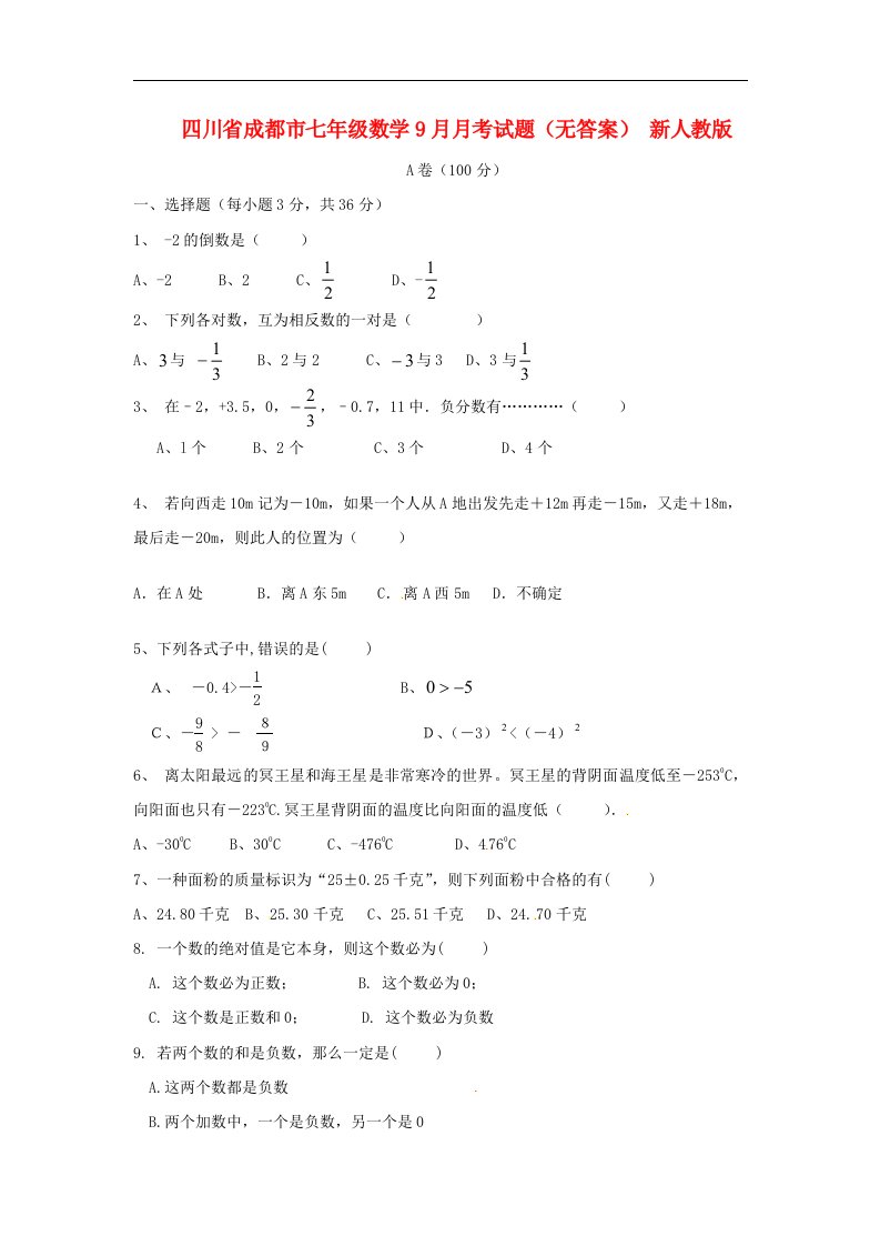 四川省成都市七级数学9月月考试题（无答案）