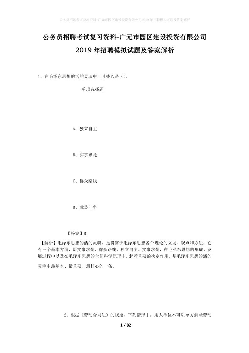 公务员招聘考试复习资料-广元市园区建设投资有限公司2019年招聘模拟试题及答案解析