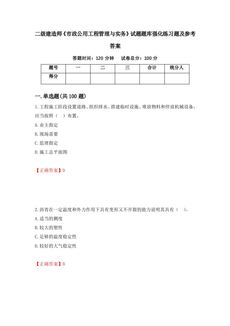 二级建造师市政公用工程管理与实务试题题库强化练习题及参考答案第10卷