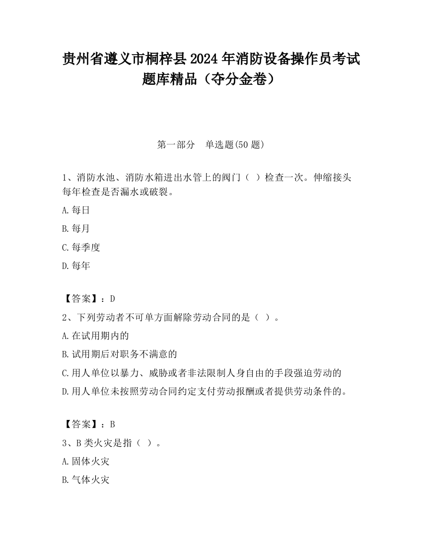 贵州省遵义市桐梓县2024年消防设备操作员考试题库精品（夺分金卷）