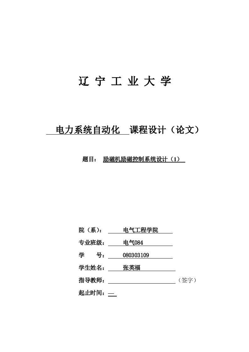 电力系统自动化课程励磁机励磁控制系统