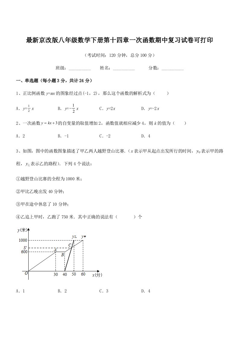 2019-2020年最新京改版八年级数学下册第十四章一次函数期中复习试卷可打印