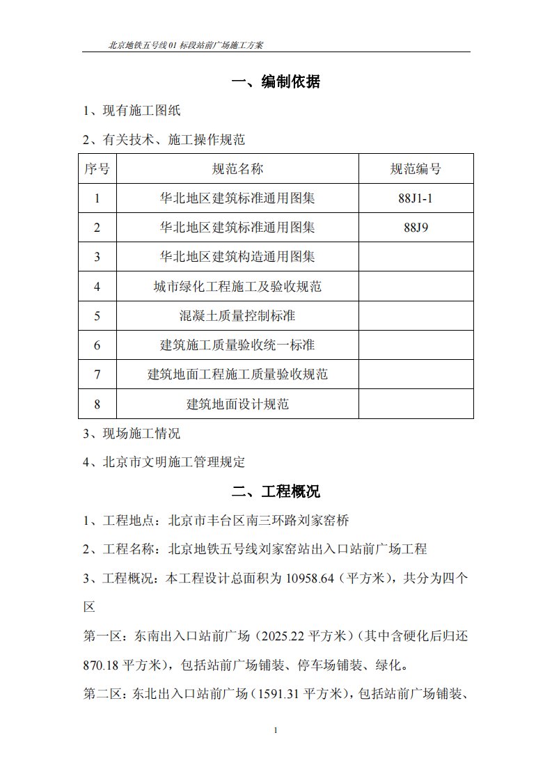 北京地铁五号线01标段站前广场施工方案